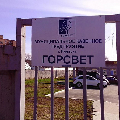 Входная группа Горсвет, служба энергохозяйства Ижевска. 